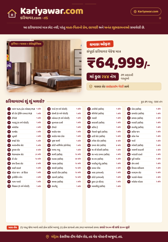 કરિયાવર પેકેજ 1