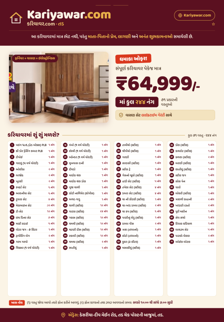 કરિયાવર પેકેજ 1