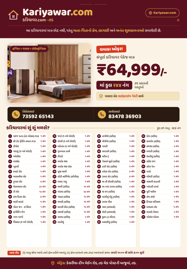 કરિયાવર પેકેજ 1