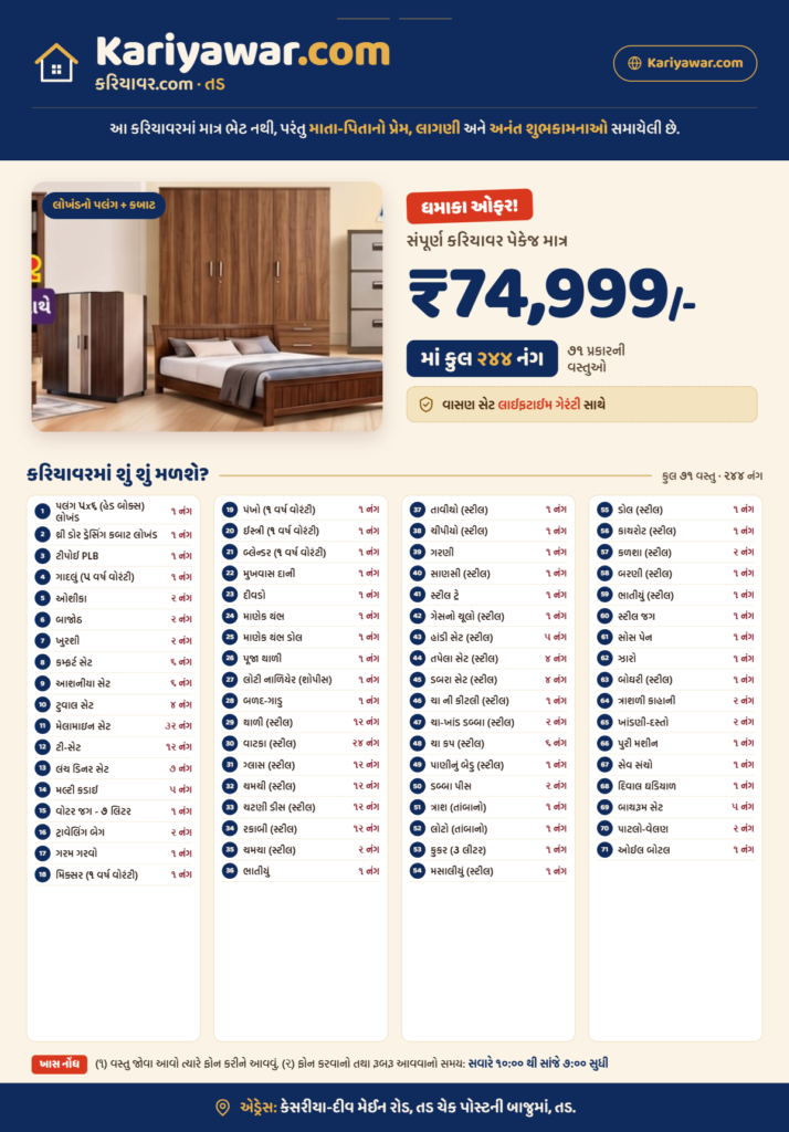 કરિયાવર પેકેજ 2
