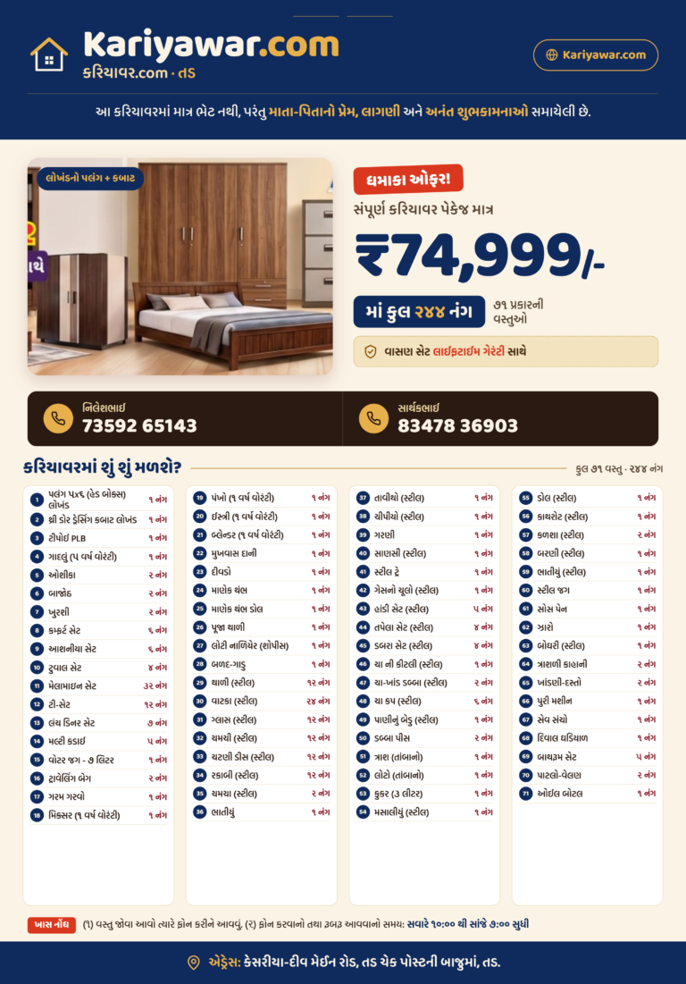 કરિયાવર પેકેજ 2