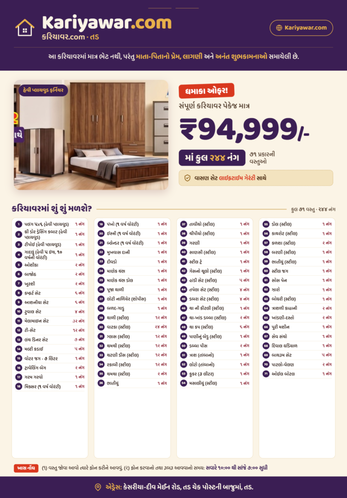 કરિયાવર પેકેજ 4