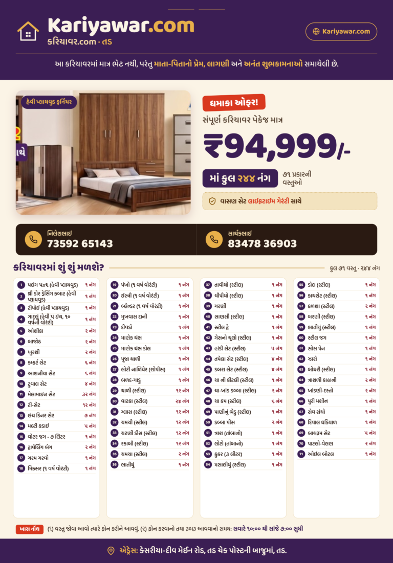 કરિયાવર પેકેજ 4